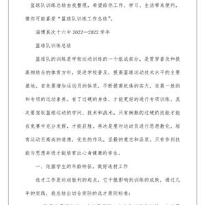 篮球训练总结范文500字怎么写